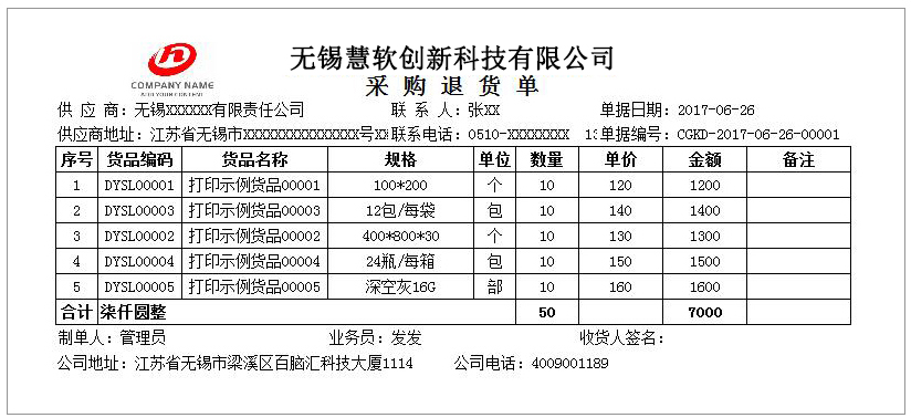 采购退货GC-0122    打印纸A4-3