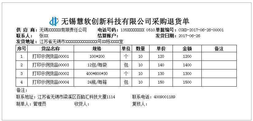 采购退货GC-0123    打印纸A4-3