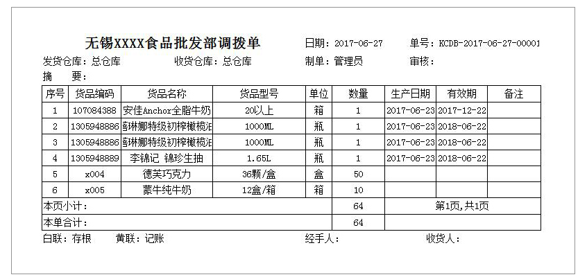 库存调拨单SP-1208  打印纸A4-3