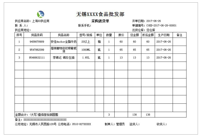 采购退货单SP-1112  打印纸A4-2