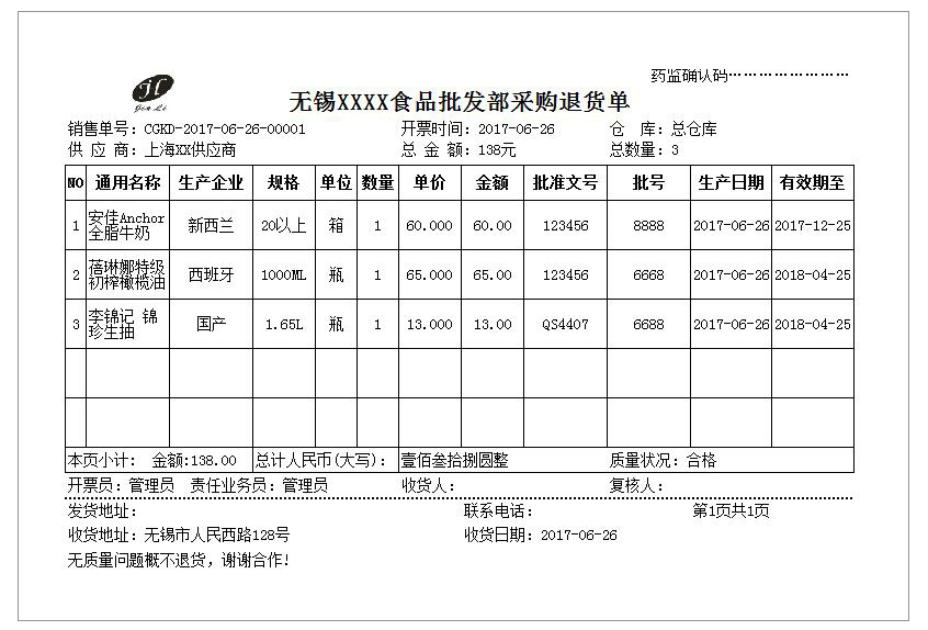 采购退货单SP-1113  打印纸A4-2